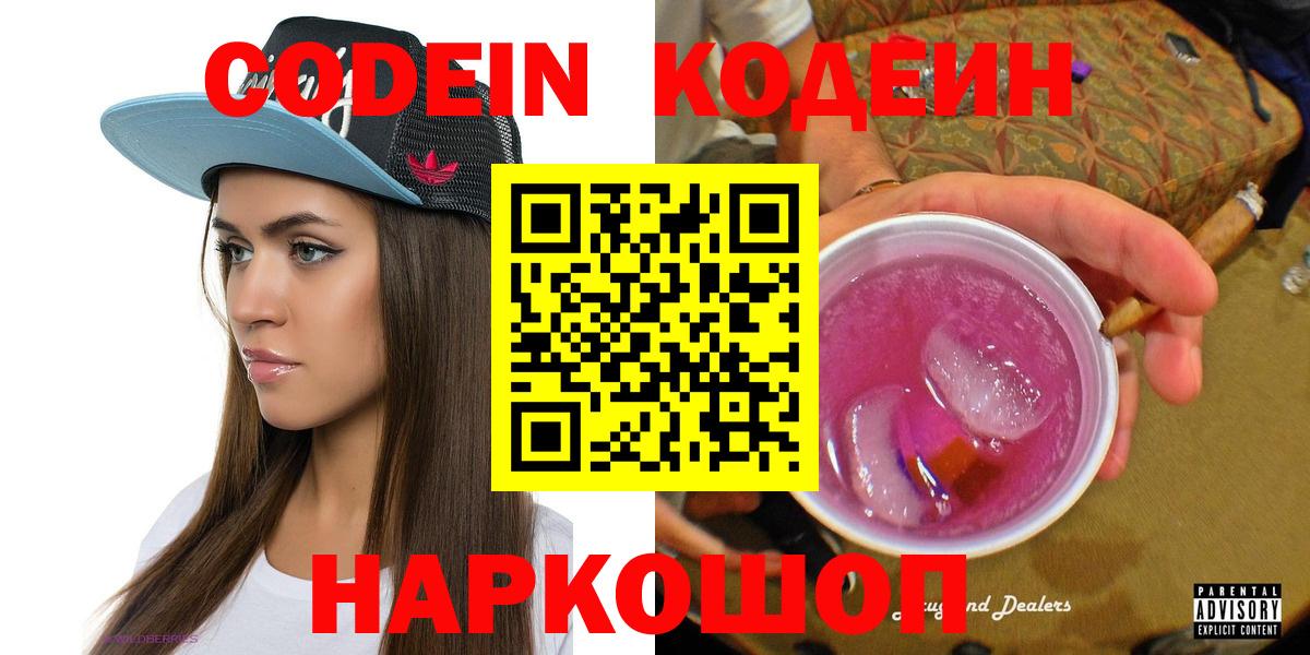 Кодеиновый сироп Lean напиток Lean (лин)  Вход с VPN  Электрогорск  Кодеиновый сироп Lean напиток Lean (лин) 