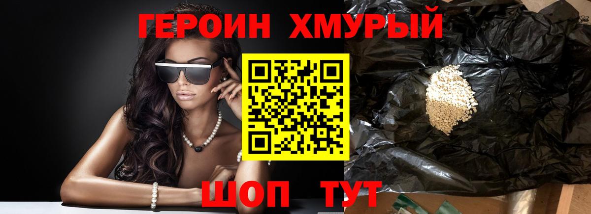 Героин хмурый Электрогорск
